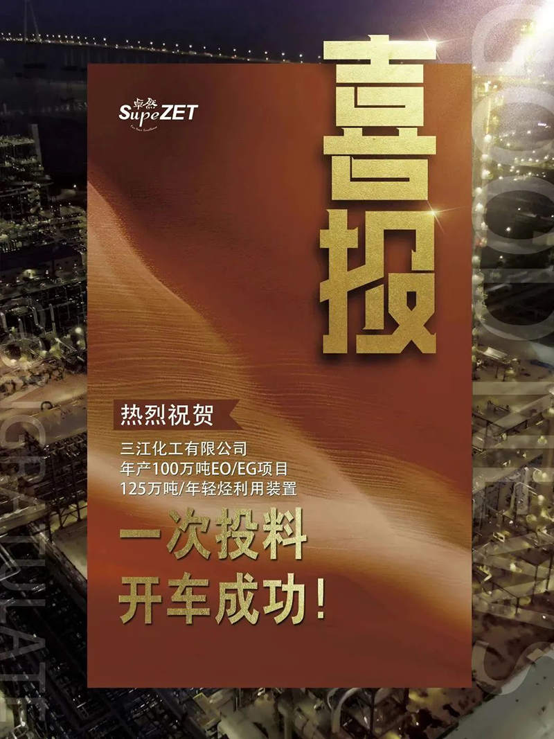 热烈祝贺三江化工有限公司年产100万吨EO/EG项目125万吨/年轻烃利用装置一次投料开车成功！